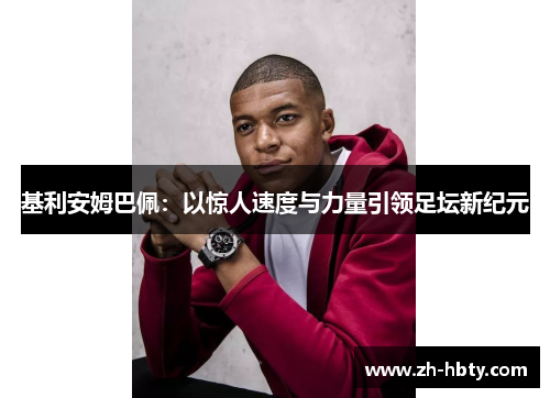 基利安姆巴佩：以惊人速度与力量引领足坛新纪元