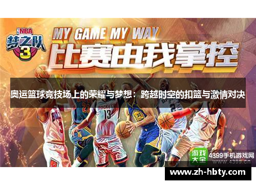 奥运篮球竞技场上的荣耀与梦想：跨越时空的扣篮与激情对决