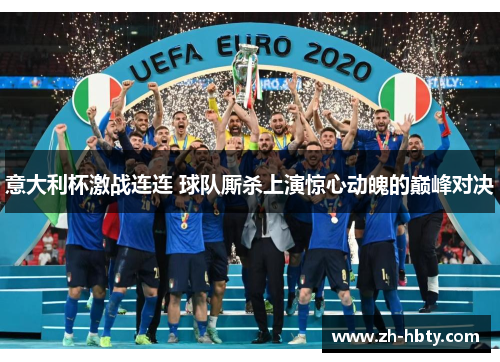 意大利杯激战连连 球队厮杀上演惊心动魄的巅峰对决