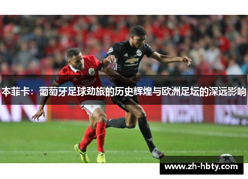 本菲卡：葡萄牙足球劲旅的历史辉煌与欧洲足坛的深远影响