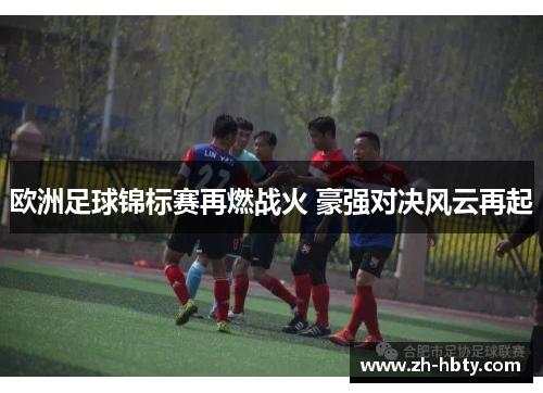 欧洲足球锦标赛再燃战火 豪强对决风云再起