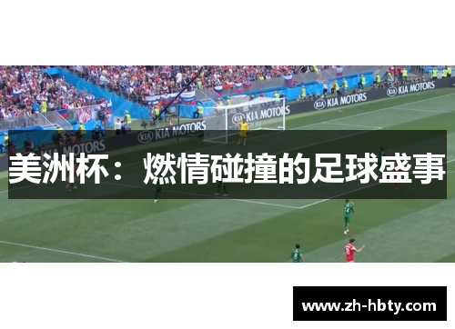美洲杯：燃情碰撞的足球盛事