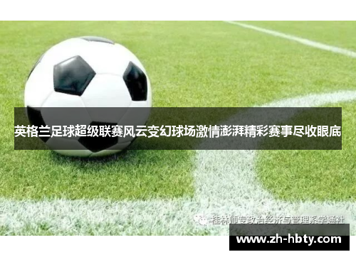 英格兰足球超级联赛风云变幻球场激情澎湃精彩赛事尽收眼底