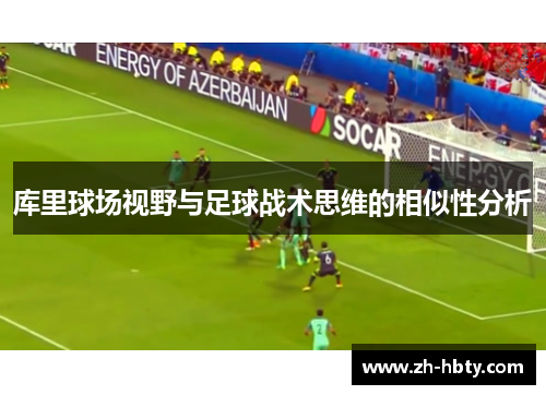 库里球场视野与足球战术思维的相似性分析