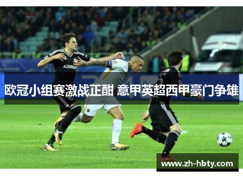 欧冠小组赛激战正酣 意甲英超西甲豪门争雄