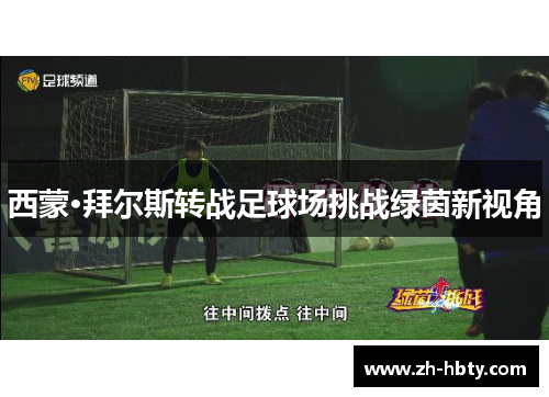 西蒙·拜尔斯转战足球场挑战绿茵新视角