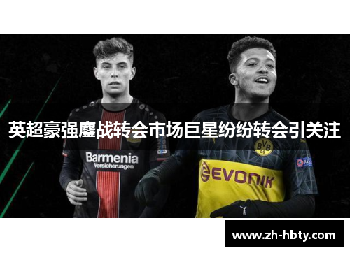 英超豪强鏖战转会市场巨星纷纷转会引关注