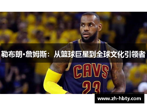 勒布朗·詹姆斯：从篮球巨星到全球文化引领者