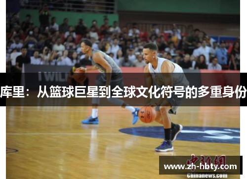 库里：从篮球巨星到全球文化符号的多重身份