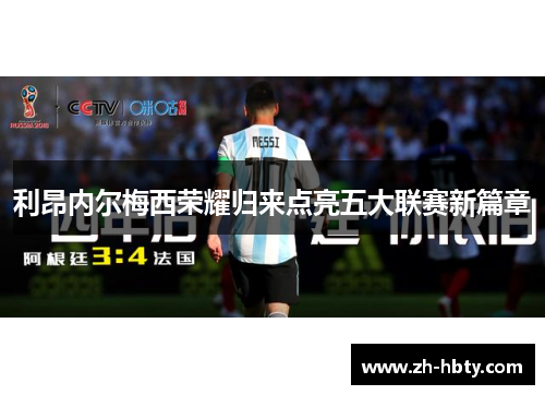 利昂内尔梅西荣耀归来点亮五大联赛新篇章 利昂内尔梅西荣耀归来点亮五大联赛新篇章