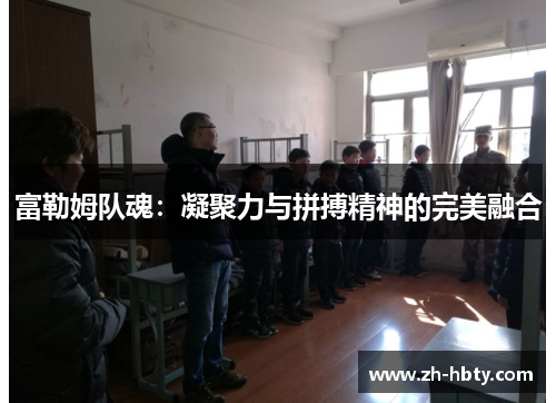 富勒姆队魂：凝聚力与拼搏精神的完美融合