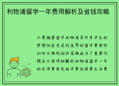 利物浦留学一年费用解析及省钱攻略