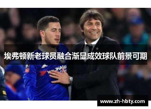 埃弗顿新老球员融合渐显成效球队前景可期