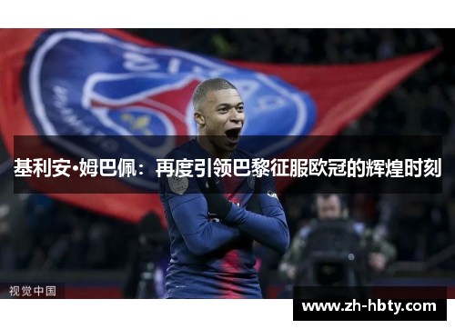 基利安·姆巴佩：再度引领巴黎征服欧冠的辉煌时刻