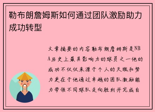 勒布朗詹姆斯如何通过团队激励助力成功转型 勒布朗詹姆斯如何通过团队激励助力成功转型