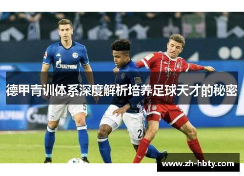 德甲青训体系深度解析培养足球天才的秘密