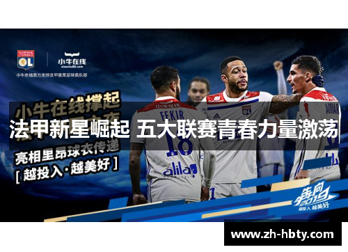法甲新星崛起 五大联赛青春力量激荡 法甲新星崛起 五大联赛青春力量激荡