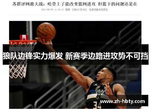 狼队边锋实力爆发 新赛季边路进攻势不可挡 狼队边锋实力爆发 新赛季边路进攻势不可挡