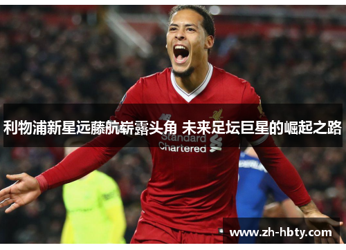 利物浦新星远藤航崭露头角 未来足坛巨星的崛起之路 利物浦新星远藤航崭露头角 未来足坛巨星的崛起之路