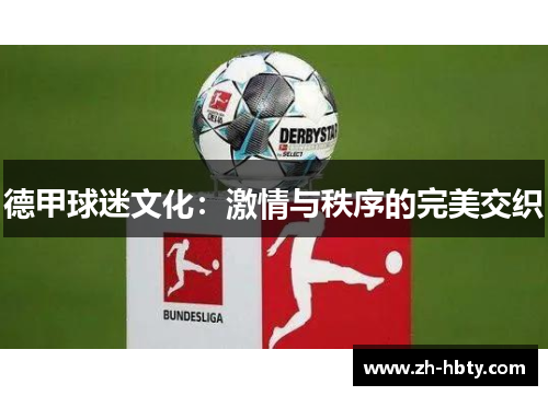 德甲球迷文化：激情与秩序的完美交织