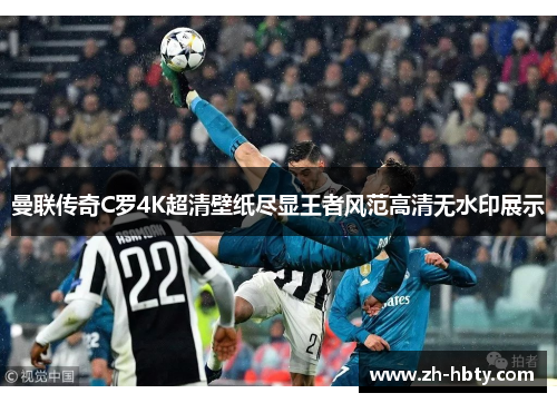 曼联传奇C罗4K超清壁纸尽显王者风范高清无水印展示