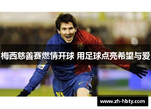 梅西慈善赛燃情开球 用足球点亮希望与爱