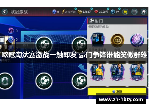 欧冠淘汰赛激战一触即发 豪门争锋谁能笑傲群雄