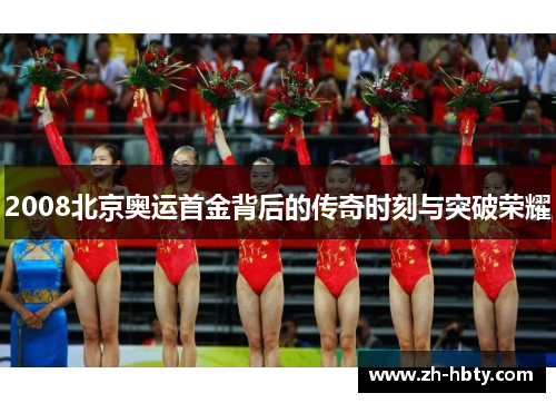 2008北京奥运首金背后的传奇时刻与突破荣耀