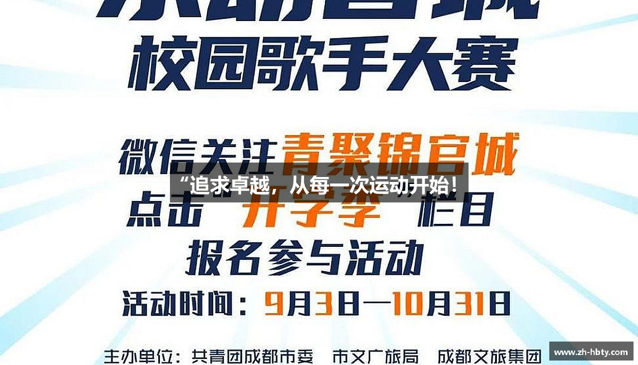“追求卓越，从每一次运动开始！”